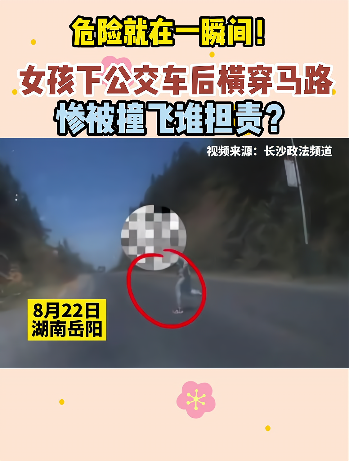 女孩下公交车后横穿马路,惨被撞飞谁担责?