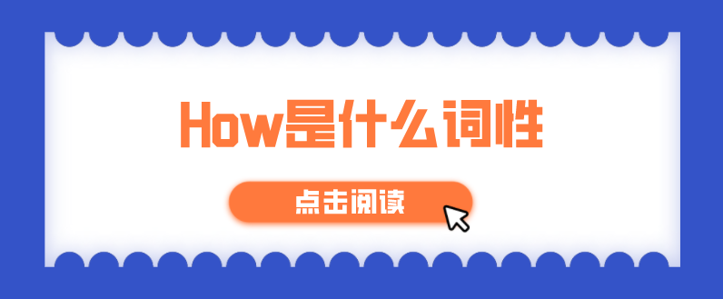 how屬於什麼詞性