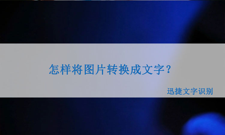 怎样将图片转换成文字?这个方法简单又实用