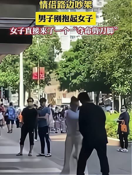 情侣路边吵架男子刚抱起女子女子直接来了一个夺命剪刀脚