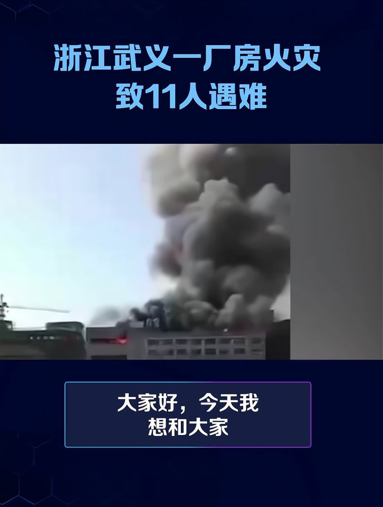 浙江武义一厂房火灾 致11人遇难