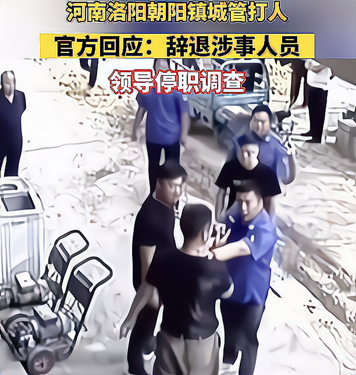 网传洛阳一乡镇多名城管殴打商贩#   热点新闻:河南洛阳市孟津区朝阳