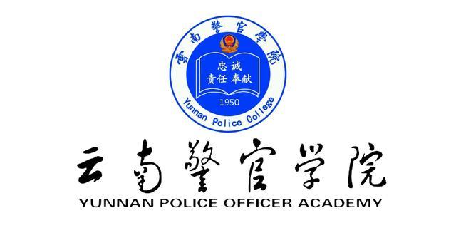 雲南警官學院2021年招生計劃