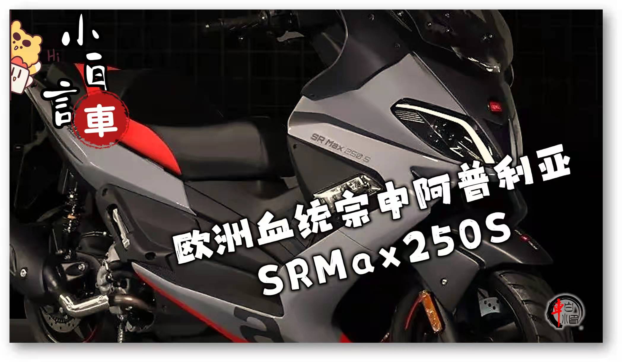 歐洲血統裡的高性價踏板,宗申阿普利亞srmax250s