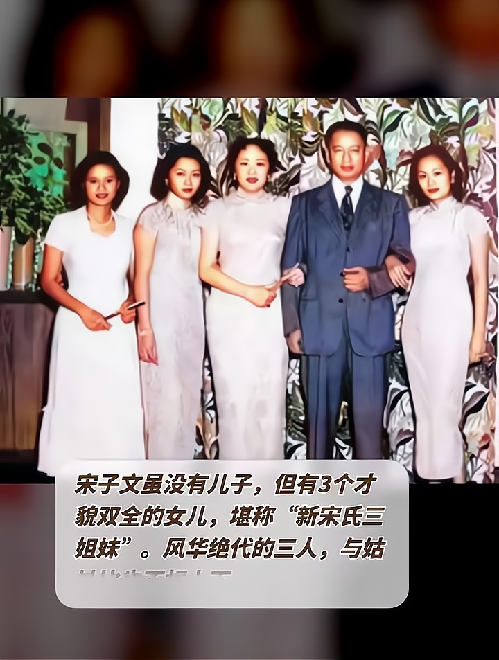 宋子文没有儿子,但有3个才貌双全的女儿,堪称新宋氏三姐妹