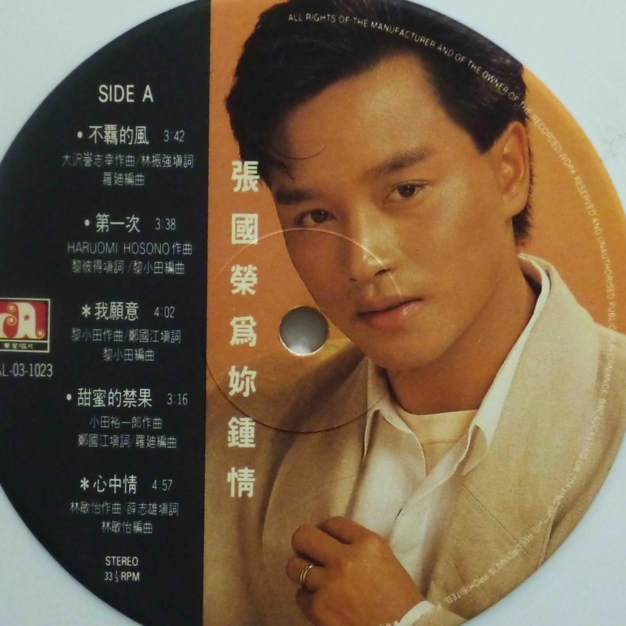 1985年05月张国荣粤语专辑《为你钟情》