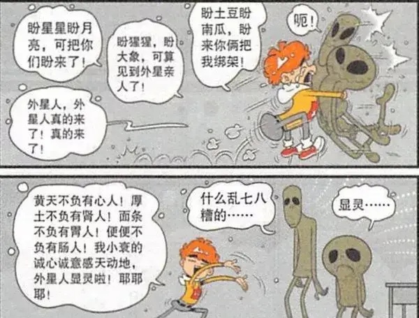 阿衰:外星人來抓阿衰,阿衰神奇腦回路,卻讓外星人摸不著頭腦?