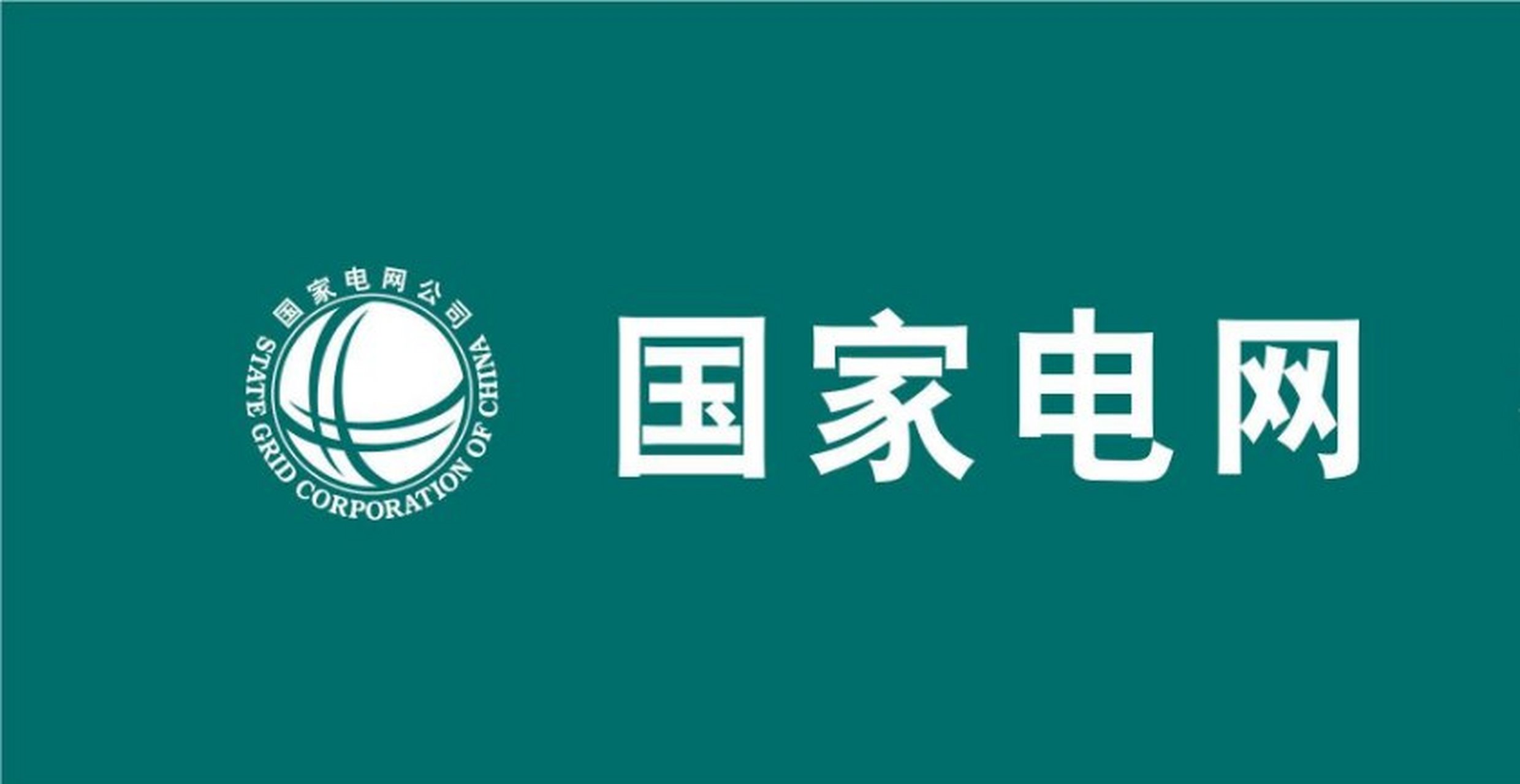 天威诚信中标!国家电网"外网一级信任支撑平台接入与安全系统"