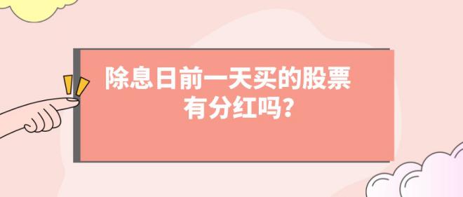 除息日前一天買的股票有分紅嗎?