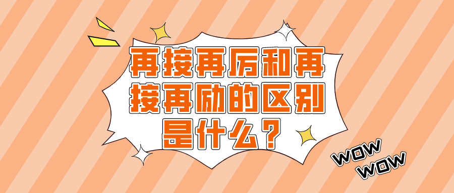 再接再厉和再接再励的区别是什么?