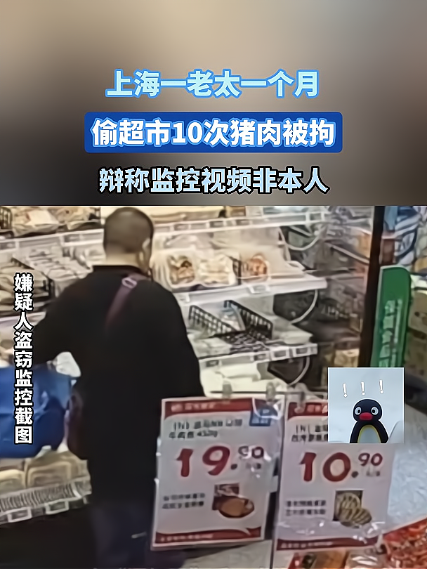 上海一老太一个月偷超市10次猪肉被拘,辩称监控视频非本人