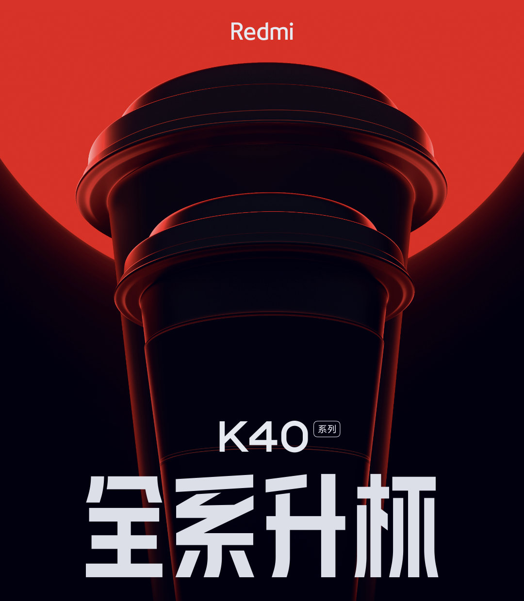 红米K40“全系升杯”，首销5分钟破30万台，国产旗舰新爆款！