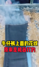 牛仔裤激光打印出来的花纹