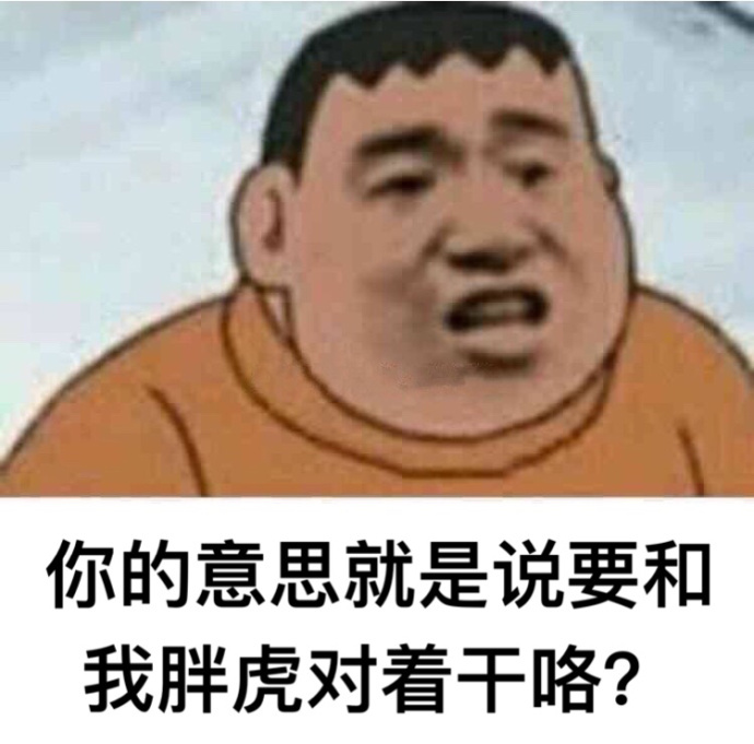 胖虎鬼畜图片