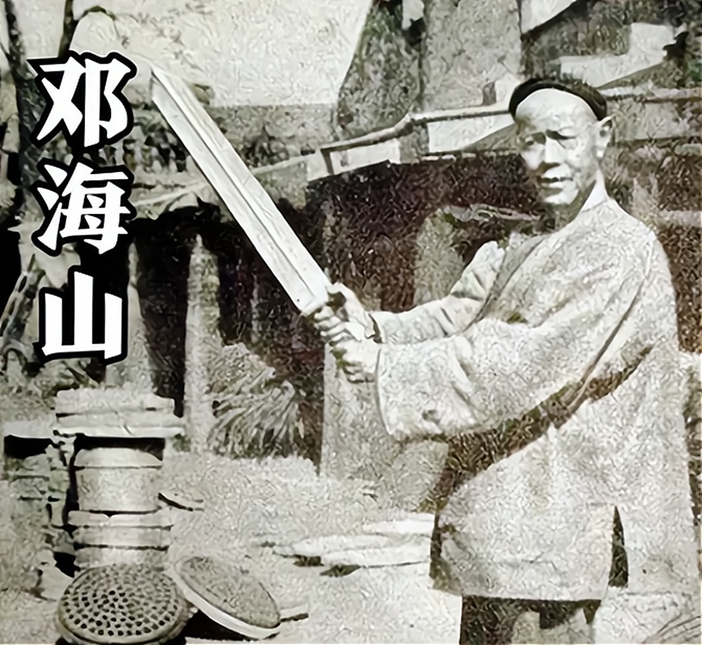 邓海山,晚清最后的一个刽子手.