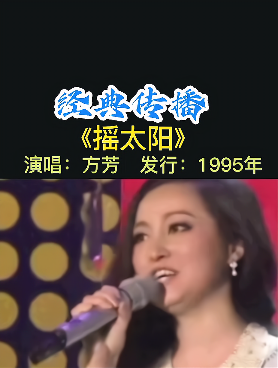 这首方芳演唱《摇太阳》,有多少人跟我一样以为是杨钰莹演唱的!