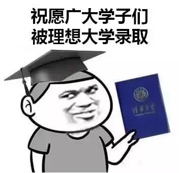 你被录取了表情包图片