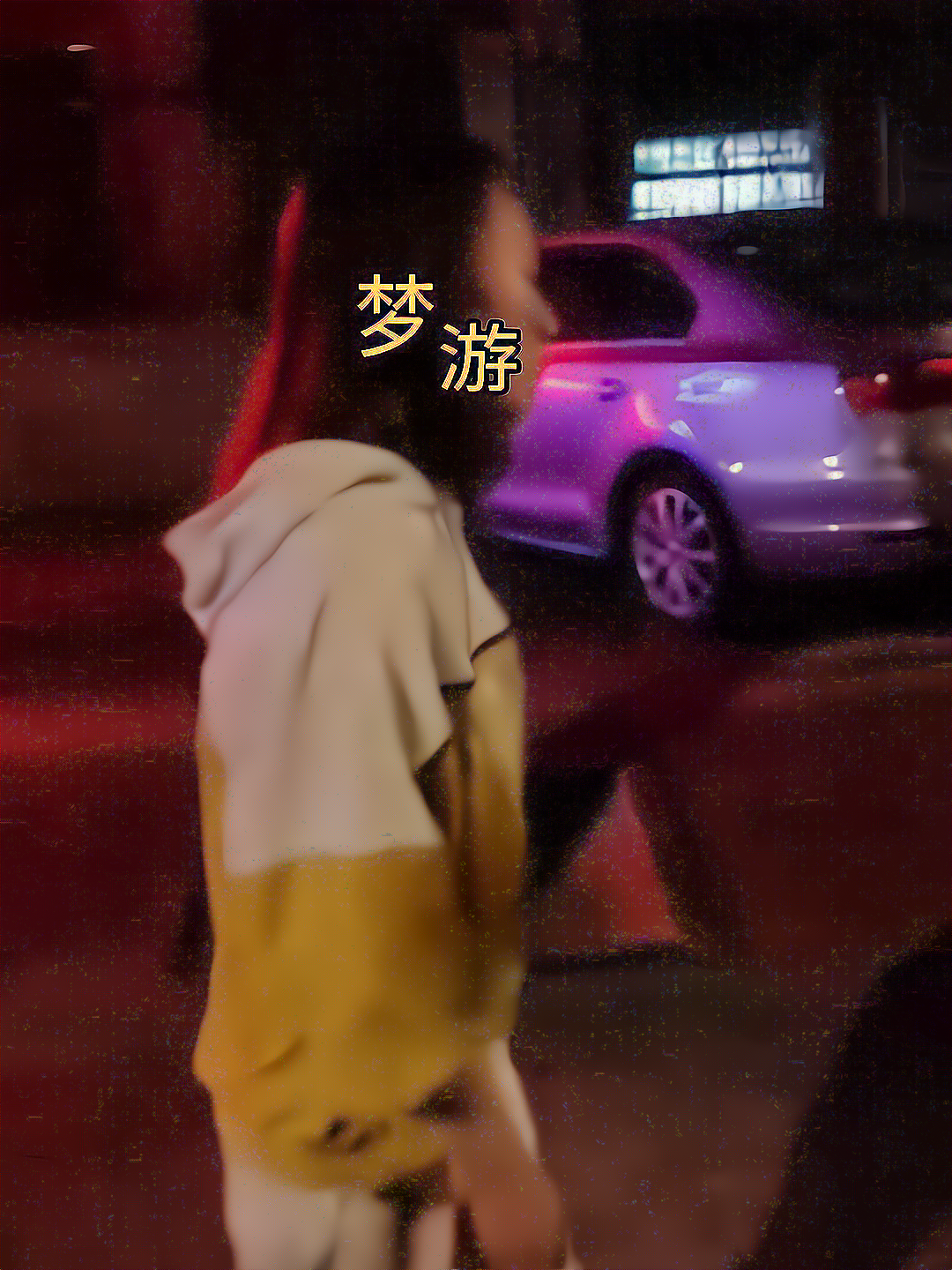 女子深夜在马路上梦游,路过男子想叫醒她,她却全然不知