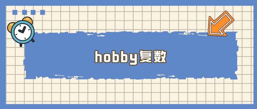 hobby复数图片