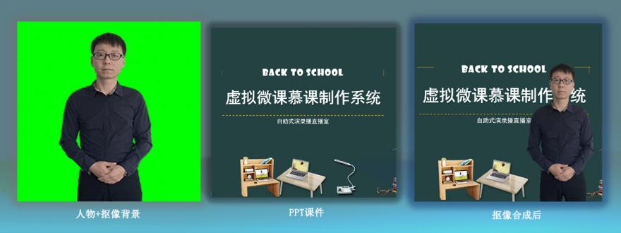 微課慕課製作系統 錄播直播系統 虛擬課程實時製作