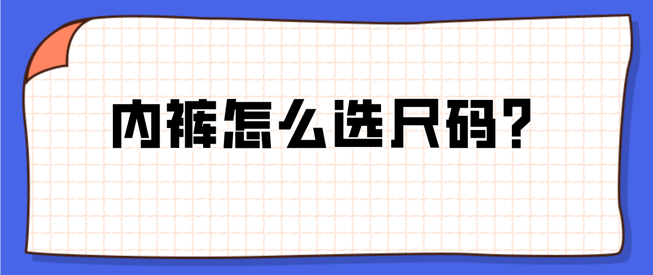 收腹内裤怎么选尺码_内裤怎么选尺码