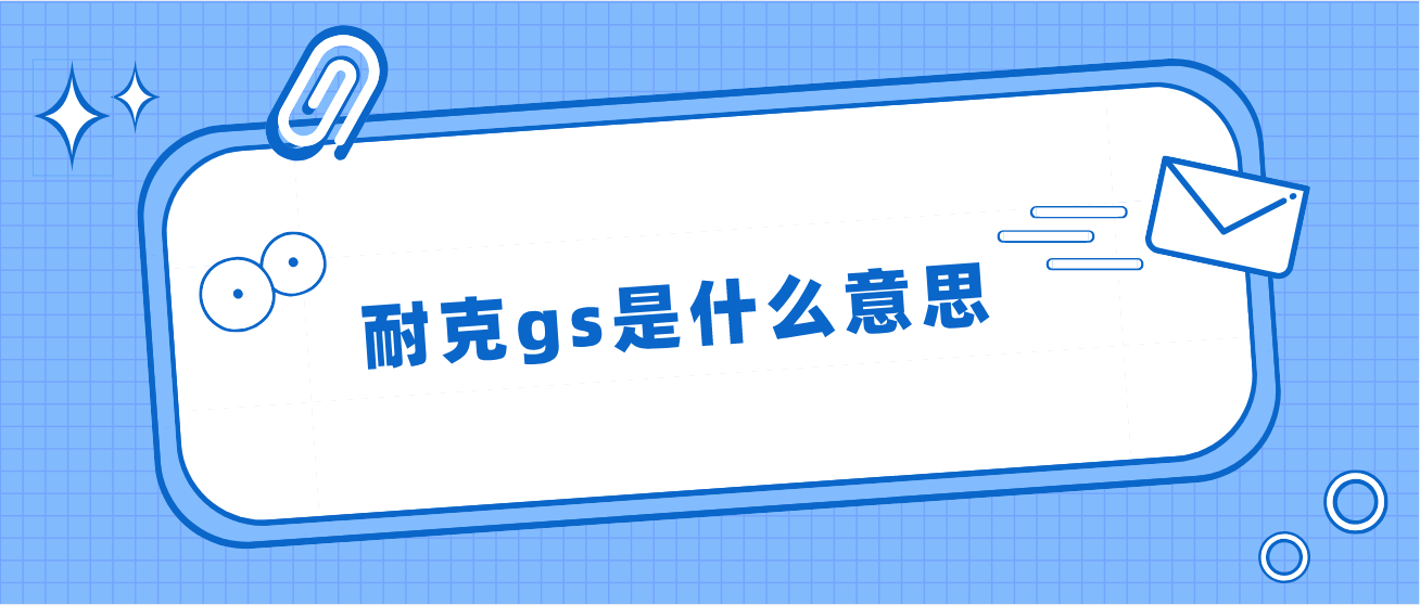 耐克gs是什麼意思