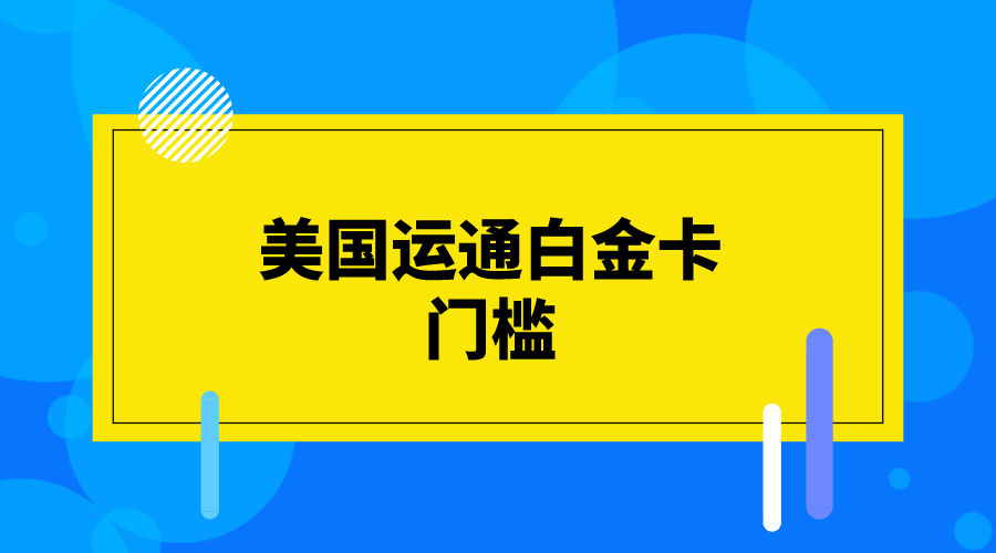 美國運通白金卡門檻