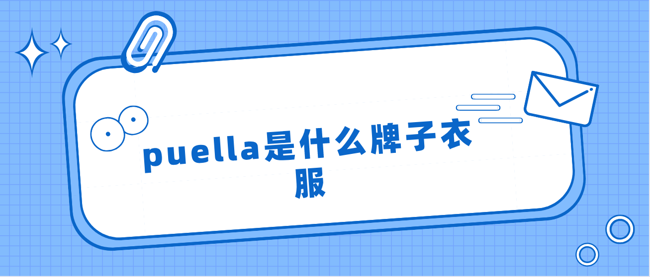 puella是什麼牌子衣服?puella是什麼品牌怎麼發音-第2張圖片-原單渠道