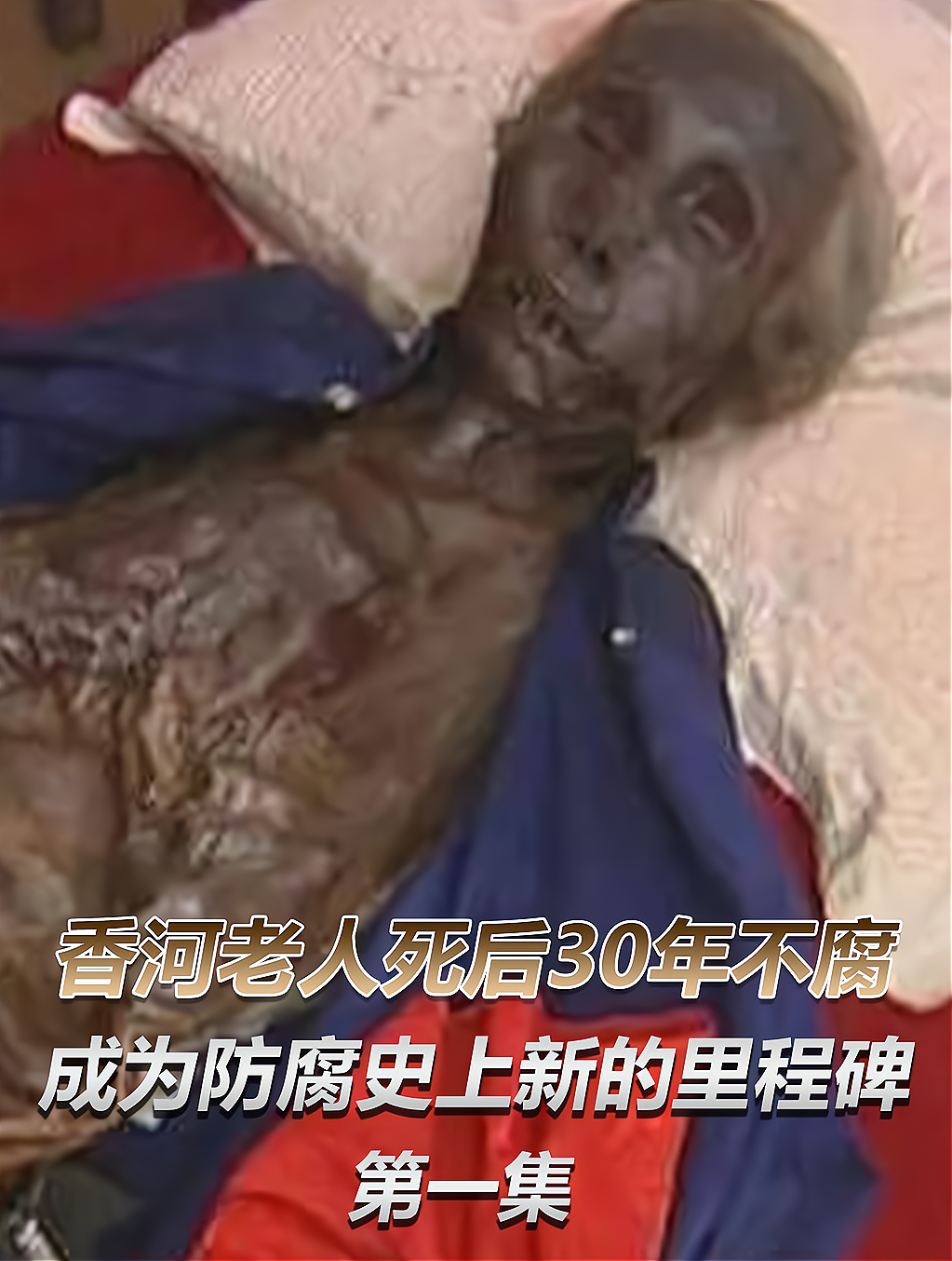 香河老人死后30年不腐,防腐史上一个新的里程碑再次被发现!