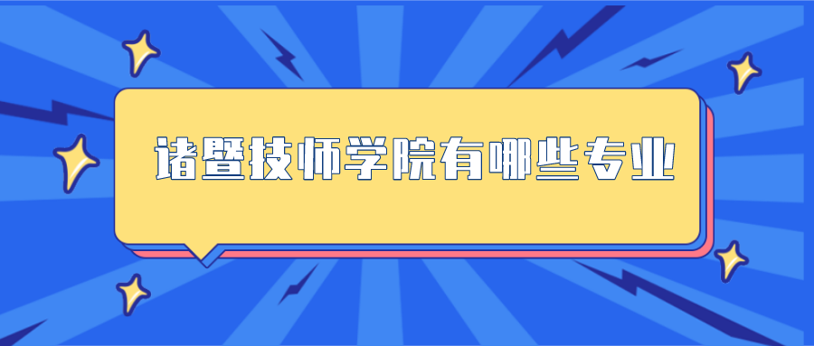 诸暨技师学院有哪些专业