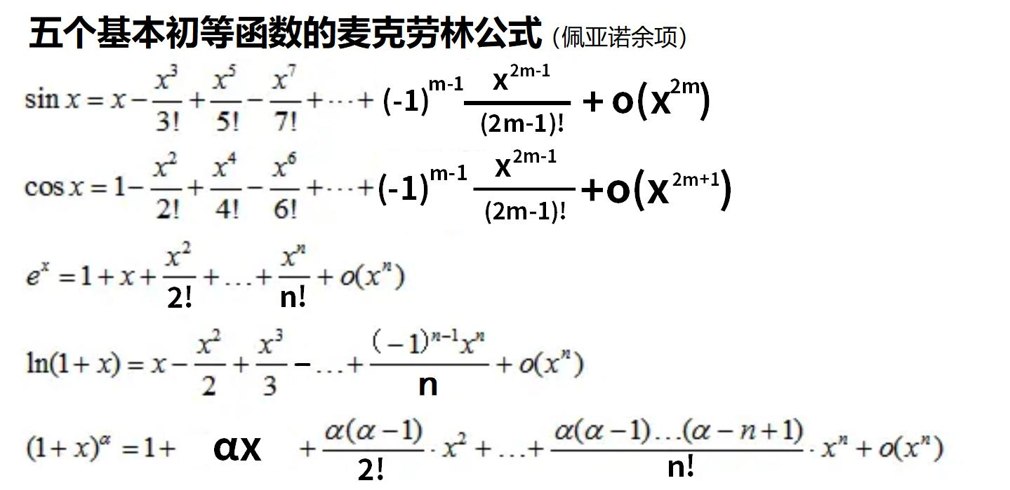 麦克劳林公式使用条件?