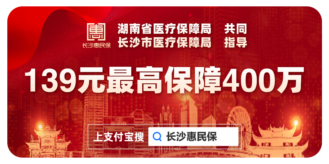 "长沙惠民保"参保人数超60万,支付宝官方投保渠道正式上线