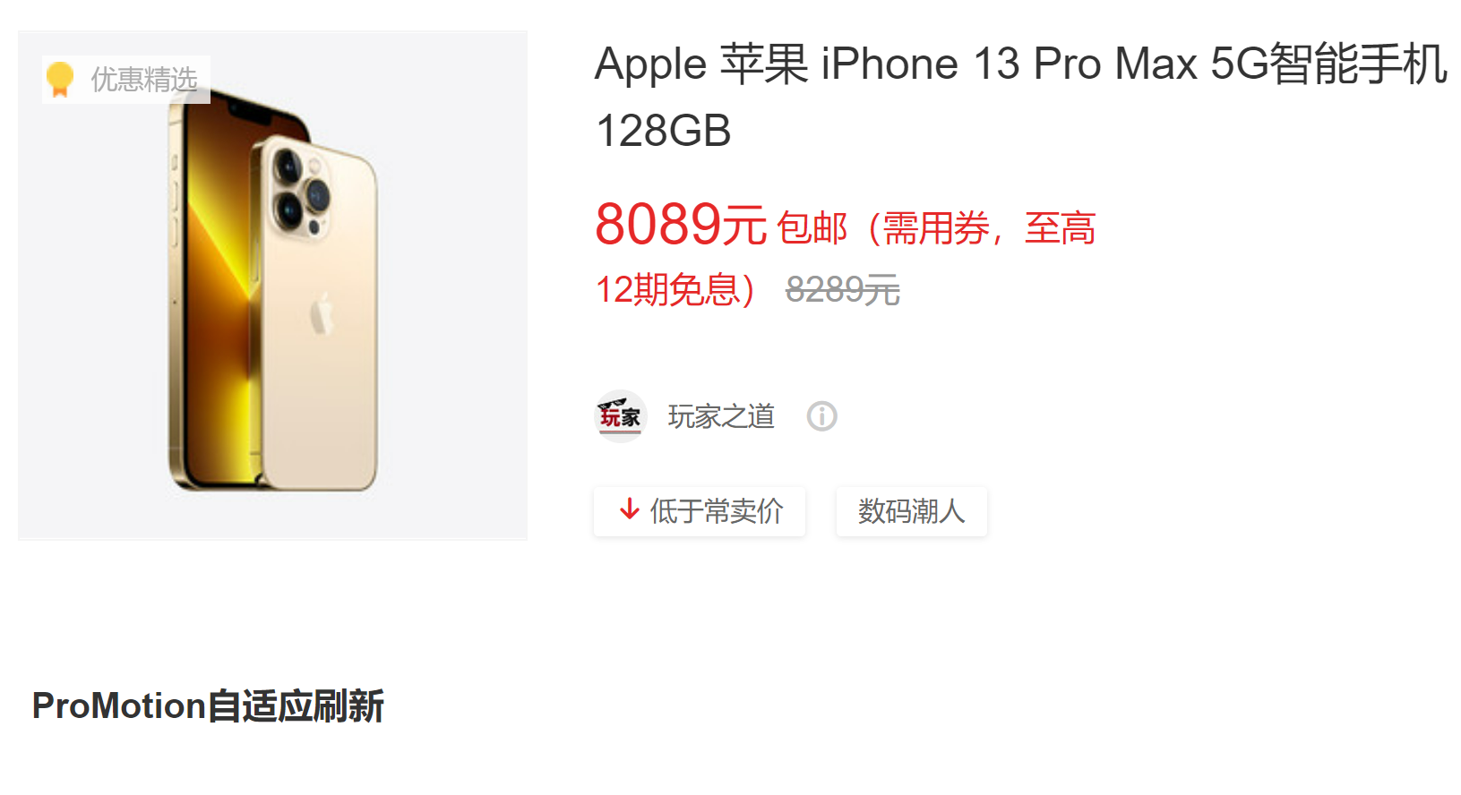 iPhone 13 Pro Max：终于等到你了，到手价已降至8089元！