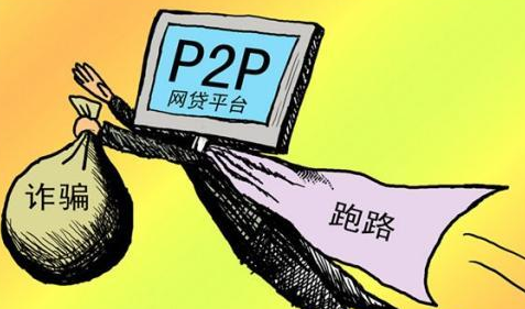 p2p平台的钱还能回来吗?(p2p的钱最后都不了了之了吗)