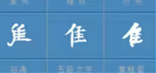 隹字旁的字图片