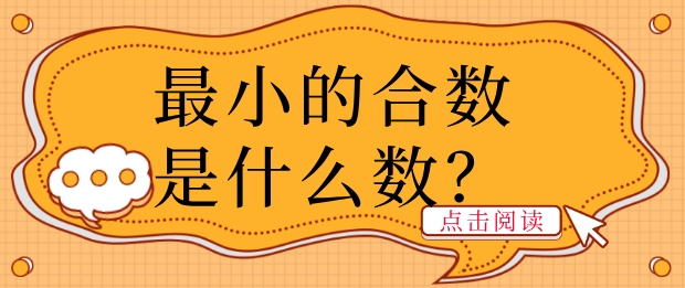 最小的合数是什么数?