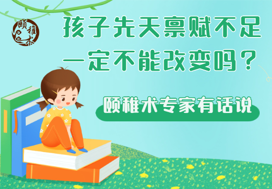 孩子先天禀赋不足就一定不能改变吗?颐稚术专家有话说