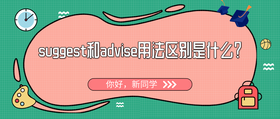 suggest和advise用法区别是什么?