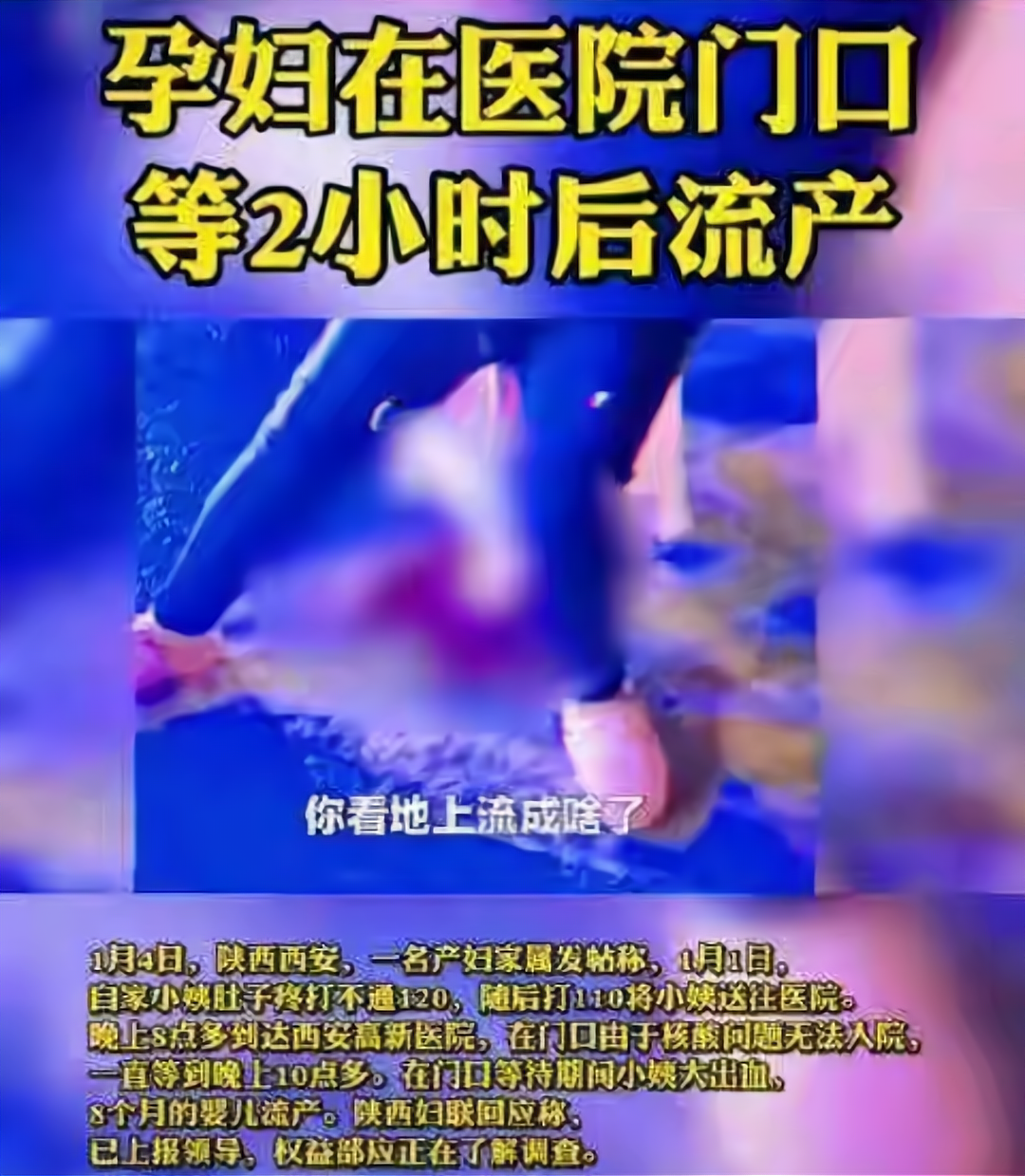 西安孕妇流产事件图片