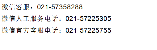 微信客服电话人工服务热线客服服务中心-业务咨询办理联系我们