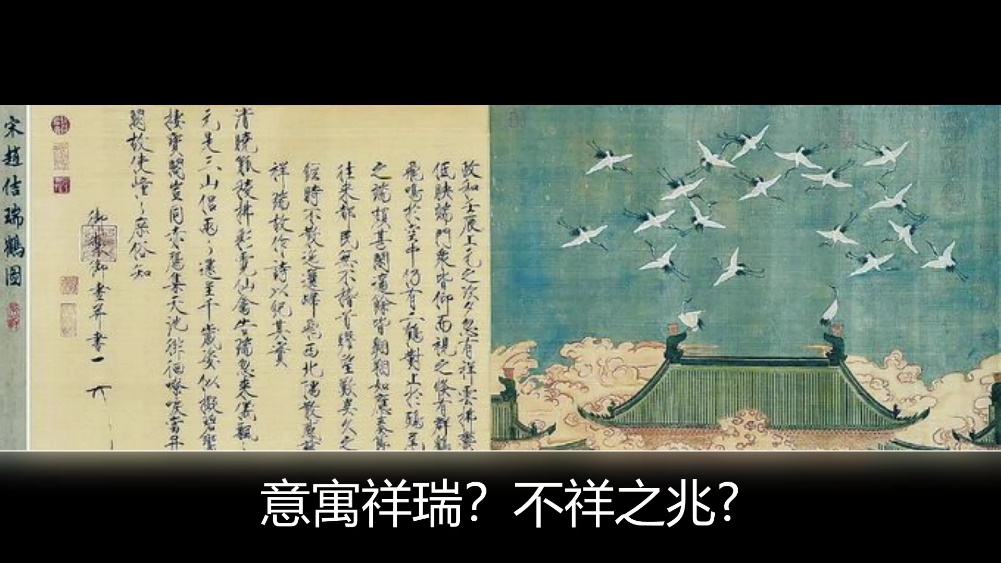 传世名画之谜:《瑞鹤图》是祥瑞还是不祥?二十只仙鹤寓意什么?