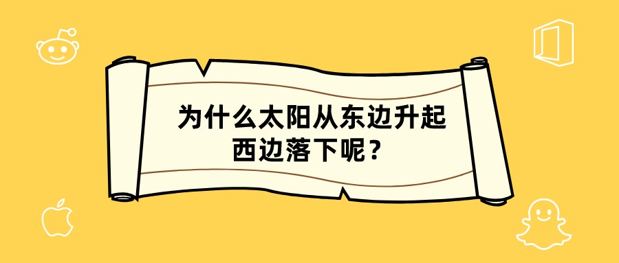 为什么太阳从东边升起西边落下呢?