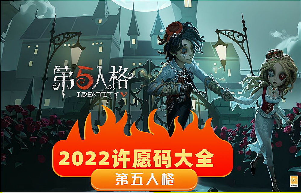 《第五人格》许愿码碎片汇总,时装许愿码与线索兑换码齐分享!