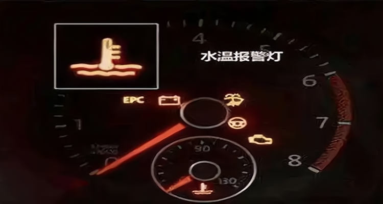 仪表盘温度计亮红灯了是什么原因?