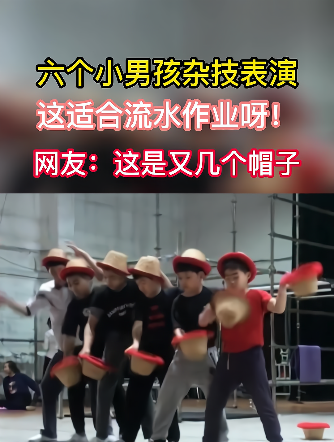 六个小男孩进行杂技表演