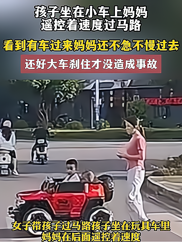 看到有车过来妈妈还不急不慢过去