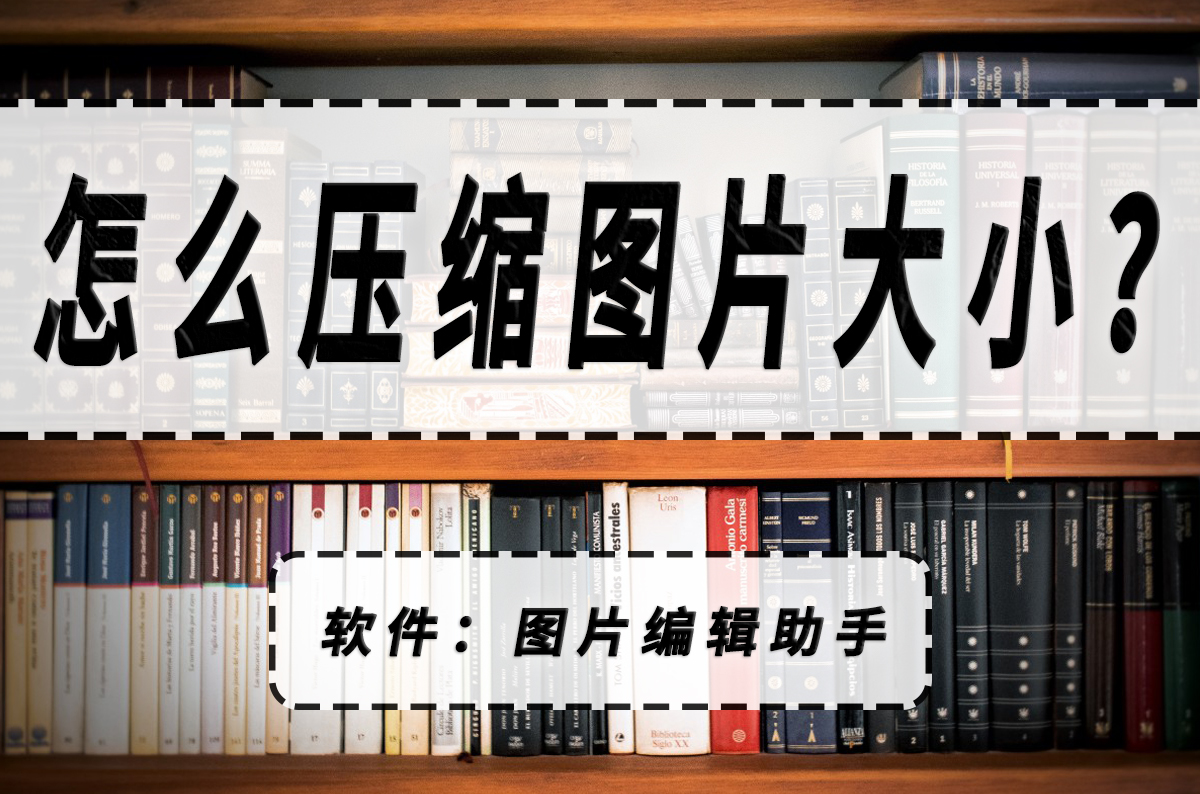 怎麼壓縮圖片大小?安利你一個快速縮小照片大小的方法!