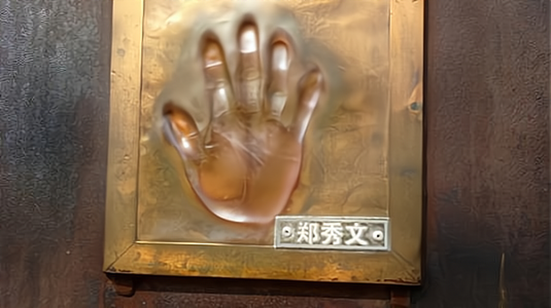 星光墙是由2011年4月15日在成都举办的"第十五届全球华语榜中榜暨亚洲