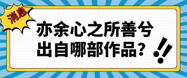 亦余心之所善兮出自哪一部作品?