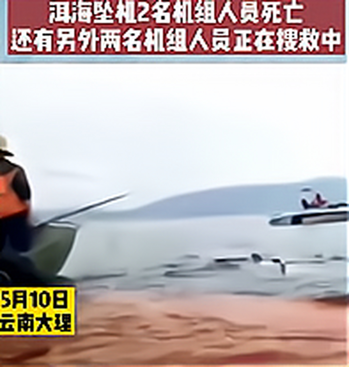 云南大理:在扑救山火的直升机在取水过程中,意外坠入洱海,2名机组人员